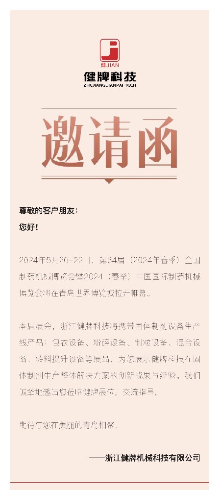 邀請函丨健牌科技邀您共聚第64屆全國制藥機械博覽會！